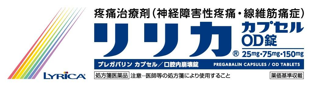 リリカ - Viatris e Channel 医療関係者向けWebサイト